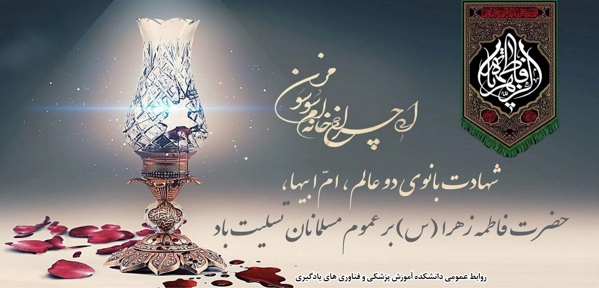 ایام فاطمیه